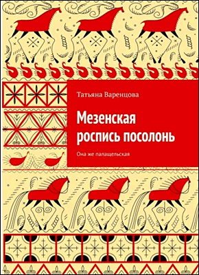 Книга Мезенская роспись посолонь. Она же палащельская Мезенская роспись посолонь. Татьяна Варенцова