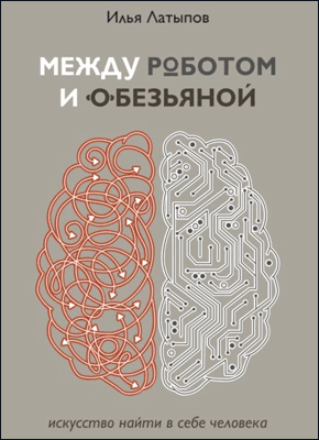 Между роботом и обезьяной. Илья Латыпов