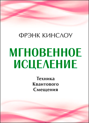 Мгновенное исцеление. Фрэнк Кинслоу
