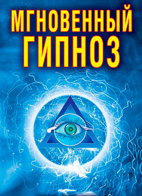 Книга Мгновенный гипноз. Сила внушения, приемы, техники Мгновенный гипноз. Виктор Зайцев