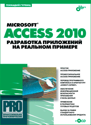 Microsoft Access 2010. Геннадий Гурвиц