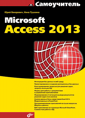 Microsoft Access 2013. Юрий Бекаревич, Нина Пушкина