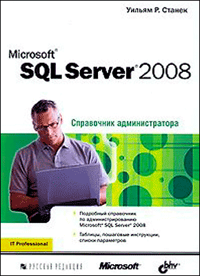 Microsoft SQL Server 2008. Уильям Р. Станек