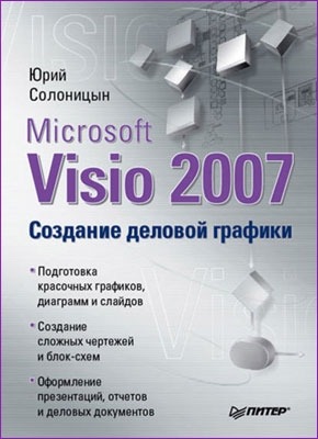 Книга Microsoft Visio 2007. Создание деловой графики Microsoft Visio 2007. Создание деловой графики. Юрий Солоницын