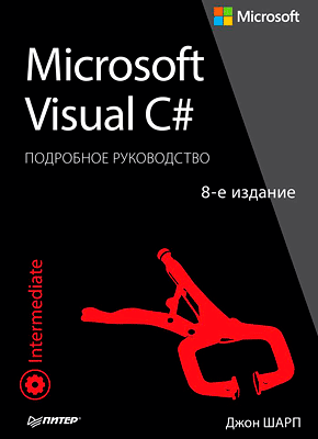 Microsoft Visual C#. Джон Шарп