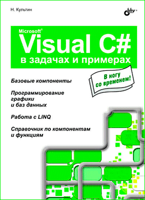 Microsoft Visual C# в задачах и примерах. Никита Культин