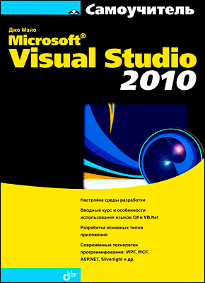 Microsoft Visual Studio 2010. Джо Майо