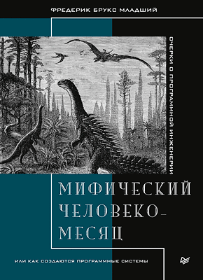 Мифический человеко-месяц. Фредерик Брукс