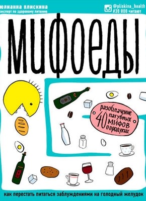 Мифоеды. Юлианна Плискина