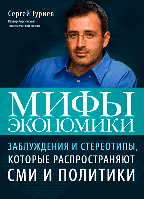 Мифы экономики. Сергей Гуриев