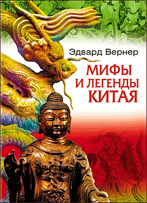 Мифы и легенды Китая. Эдвард Вернер