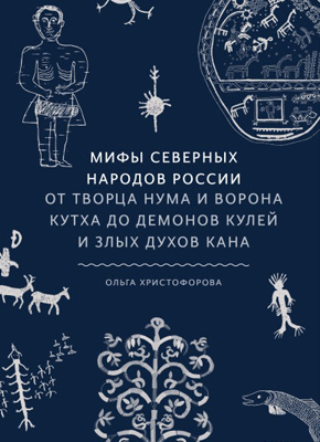 Мифы северных народов России. Ольга Христофорова