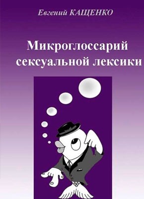 Микроглоссарий сексуальной лексики. Евгений Кащенко