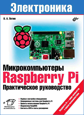 Микрокомпьютеры Raspberry Pi. Виктор Петин