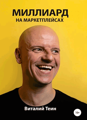 Книга Миллиард на маркетплейсах Миллиард на маркетплейсах. Виталий Теин