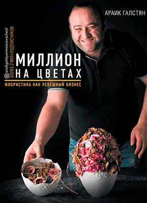 Книга Миллион на цветах. Флористика как успешный бизнес Миллион на цветах. Араик Галстян