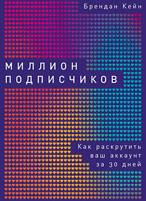 Книга Миллион подписчиков Миллион подписчиков. Брендан Кейн