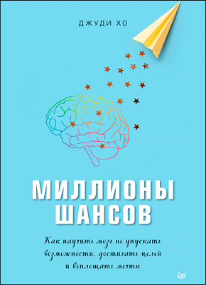 Миллионы шансов. Как научить мозг не упускать возможности, достигать целей и воплощать мечты. Джуди Хо