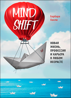 Книга Mindshift. Новая жизнь, профессия и карьера в любом возрасте Mindshift. Барбара Оакли