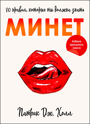 Минет. Патрик Дж. Холл