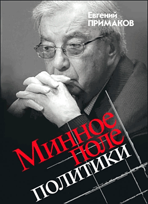 Минное поле политики. Евгений Примаков