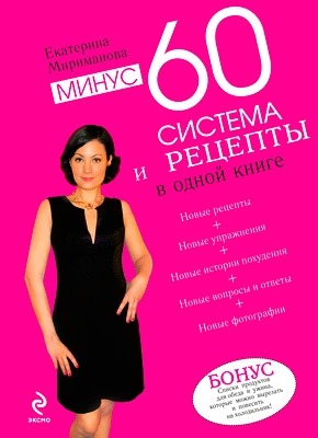 Минус 60. Система и рецепты в одной книге. Екатерина Мириманова