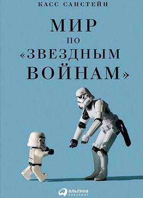 Мир по «Звездным войнам». Касс Санстейн