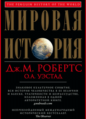 Мировая история. Джон М. Робертс, Одд А. Уэстад