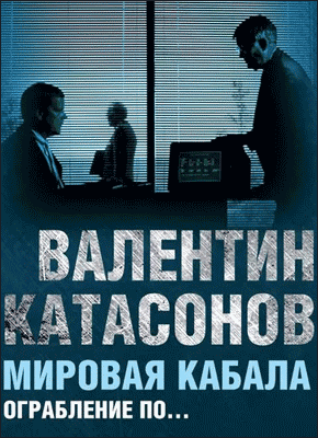 Мировая Кабала (Валентин Катасонов) – Скачать Книгу В Pdf, Fb2 Или.