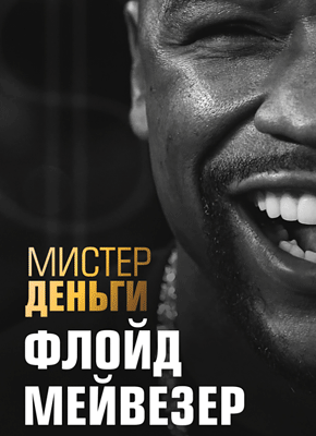 Книга Мистер Деньги. Флойд Мейвезер Мистер Деньги. Флойд Мейвезер. Трис Диксон