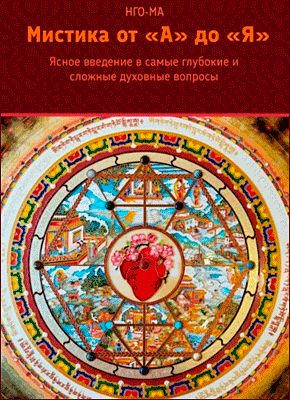 Книга Мистика от А до Я. Ясное введение в самые глубокие и сложные духовные вопросы Мистика от А до Я. НГО-МА
