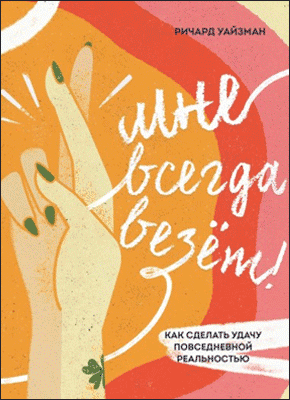 Книга Мне всегда везёт! Как сделать удачу повседневной реальностью Мне всегда везёт! Ричард Уайзман