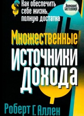 Множественные источники дохода. Роберт Аллен