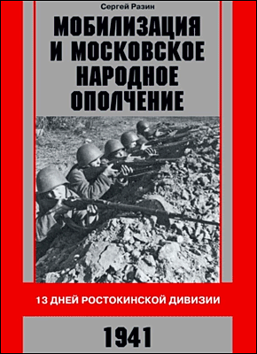 Мобилизация и московское народное ополчение. Сергей Разин