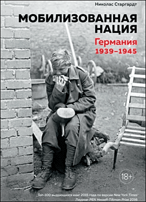 Мобилизованная нация. Николас Старгардт