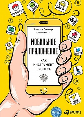 Мобильное приложение как инструмент бизнеса. Вячеслав Семенчук