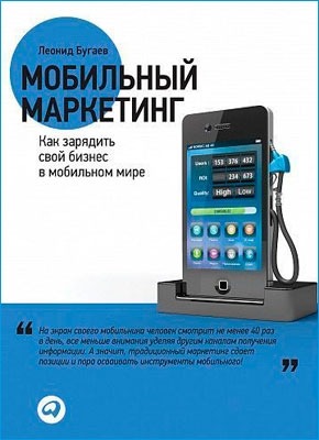 Мобильный маркетинг. Леонид Бугаев