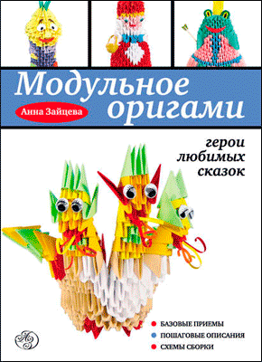 Модульное оригами. Анна Зайцева