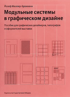 Модульные системы в графическом дизайне. Йозеф Мюллер-Брокманн