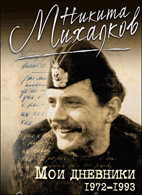 Мои дневники. Никита Михалков