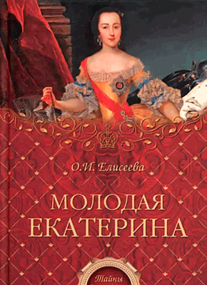 Молодая Екатерина. Ольга Елисеева