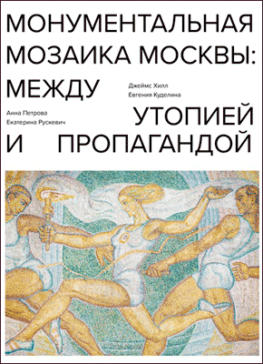 Монументальная мозаика Москвы