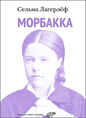 Книга Морбакка Морбакка. Сельма Лагерлёф