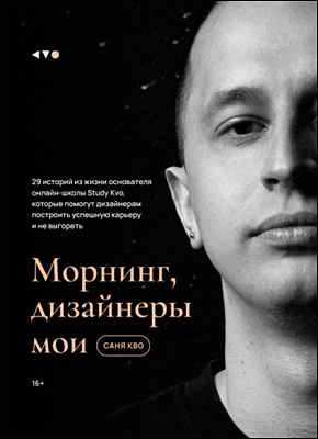 Книга Морнинг, дизайнеры мои Морнинг, дизайнеры мои. Саня Кво