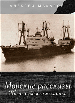 Морские рассказы. Алексей Макаров