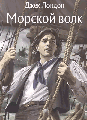 Морской волк - Джек Лондон