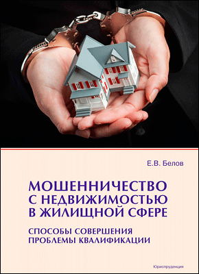 Мошенничество с недвижимостью в жилищной сфере. Евгений Белов