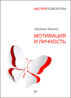 Мотивация и личность. Абрахам Маслоу