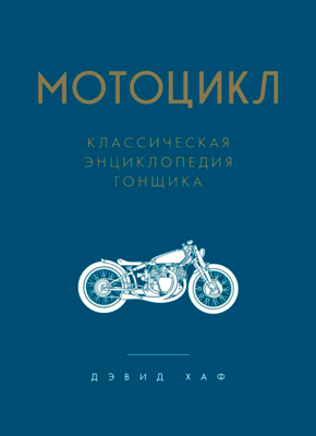 Книга Мотоцикл. Классическая энциклопедия гонщика Мотоцикл. Дэвид Л. Хаф