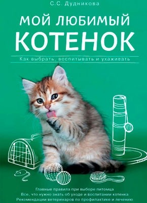 Книга Мой любимый котенок. Как выбрать, воспитывать и ухаживать Мой любимый котенок. Как выбрать, воспитывать и ухаживать. Татьяна Гольнева